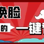 (6507期)AI换脸替换工具离线版V1.2+保姆级视频教程(一键操作,小白一看就会)