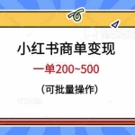 (6493期)小红书商单变现,一单200~500,可批量操作