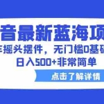 (6490期)抖音最新蓝海项目,汽车摇头摆件,无门槛0基础操作,日入500+非常简单