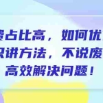 (6487期)付费 占比高,如何优化?只讲方法,不说废话,高效解决问题!