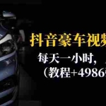 (6482期)抖音豪车视频变现分享课:每天一小时,月入过万(教程+4986张素材)
