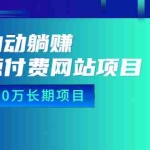 (6483期)全自动躺赚资源付费网站项目:年赚20万长期项目(详细教程+源码)23年更新