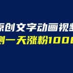 (6481期)文字动画原创视频,软件全自动生成,实测一天涨粉1000+(附软件教学)