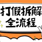 (6448期)7年经验打假拆解解密整个项目 全流程(仅揭秘)