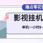 (6446期)百度头条影视挂机项目,操作简单,不需要脚本,单机一小时收益4-6元