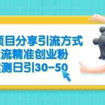 (6439期)B站项目分享引流方式,引流精准创业粉,实测日引30-50