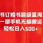 (6438期)小红书订婚书超级蓝海项目,一部手机无脑搬运,轻松日入500+