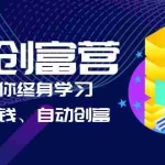 (6432期)AI学习创富营-AI时代,赋能你终身学习、快乐赚钱、自动创富