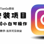 (6431期)帮别人安装ins,一单赚10元-30元不等,可以日入千元(当天见收益)