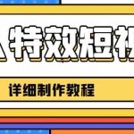 (6430期)老人特效短视频创作教程,一个月涨粉5w粉丝秘诀 新手0基础学习【全套教程】