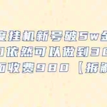 (6426期)百度挂机新号破5w金币,单窗口依然可以做到30-50外面收费980【拆解】