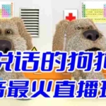 (6418期)抖音无人直播玩法会说话的狗狗本弹幕礼物互动小游戏(游戏软件+开播教程)