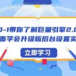 (6416期)0-1带你了解巨量引擎2.0:全面学会升级版后台设置实操(56节视频课)