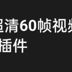 (6412期)外面收费2300的抖音高清60帧视频教程,学会如何制作视频(教程+插件)