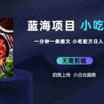 (6413期)蓝海项目一分钟一条图文作品-日入300+小吃配方项目(附 684G小吃配方)