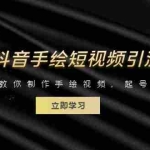 (6410期)拆解抖音手绘短视频引流玩法,手把手教你制作手绘视频,起号引流两不误