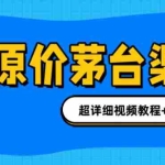 (6411期)撸茅台项目,1499原价购买茅台渠道,渠道/玩法/攻略/注意事项/超详细教程