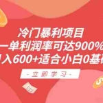 (6409期)冷门暴利项目,一单利润率可达900%,日入600+适合小白0基础(教程+素材)