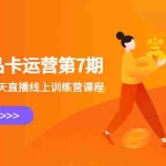 (6404期)抖店商品卡运营第7期:6.26-6.30日5天直播线上训练营课程
