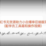 （6403期）2023小红书无货源助力小白爆单巨细版落地教程（配学员工具箱和操作视频）