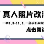 (6399期)外面收费1580的项目,真人照片改漫画,一单9.9-19.9,一部手机实现月入过万