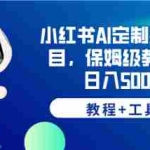 (6398期)小红书AI定制头像项目,保姆级教程,日入500+,【教程+工具】
