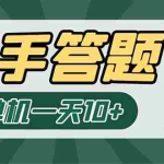 (6394期)K手答题项目,单号每天8+,部分手机无入口,请确认后再下单【软件+教程】