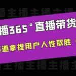 (6389期)新手主播365°直播带货·打造营,在电商赛道拿捏用户人性取胜(14节课)