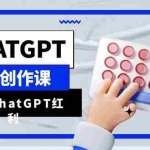 (6391期)ChatGPT自媒体创作课,抓住ChatGPT红利,助你创作效率提升10倍