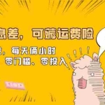 (6386期)快递信息差,可薅运费险,一件代发,每天俩小时轻松300+。零门槛、零投入