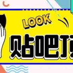 （6384期）外面收费368元的最新贴吧顶帖软件，一键傻瓜式使用【脚本+使用教程】