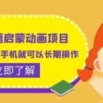 (6380期)儿童英语启蒙动画项目,利润高,一部手机就可以长期操作(教务+素材)