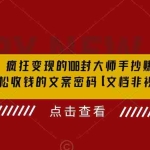 (6378期)杀手 文案 疯狂变现 108封大师手抄赚钱信,掌握月入百万的文案密码