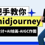 (6377期)midjourney新手入门基础,AI摄影+AI设计+AI绘画-AIGC作图(59节课时)