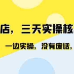 (6375期)闲鱼开店,三天实操核心课程,一边观看,一边实操,没有废话,没有套路