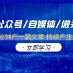 (6374期)2023AI公众号/自媒体/微头条项目  0成本几分钟产一篇文章 持续产生爆文收益
