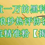 (6370期)价值一万的黑科技 新浪秒热评协议 引流精准粉【揭秘】