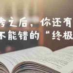 (6367期)某公众号付费文章——高考-之后,你还有一道万万不能错的“终极抉择”