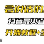 (6359期)抖音最火无人直播玩法会说话汤姆猫弹幕礼物互动小游戏(游戏软件+开播教程)