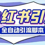 (6356期)外面收费1800小红书全自动引流脚本 解放双手自动引流【引流脚本+使用教程】