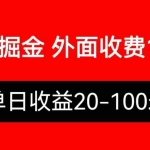 (6353期)外面收费1280百度暴力掘金项目,内容干货详细操作教学