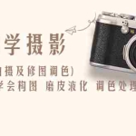 (6351期)0基础学摄影(各类风格拍摄及修图调色)找准光线 学会构图 磨皮液化 调色处理