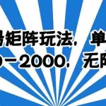(6345期)百家号矩阵玩法,单号月产1000-2000,无限放大