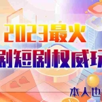 (6349期)市面高端12800米6月短剧玩法(抖音+快手+B站+视频号)日入1000-5000(无水印)