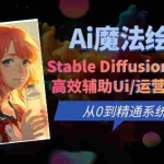 （6339期）Ai魔法绘画 Stable Diffusion专业课 高效辅助Ui/运营作品集 0到精通系统课