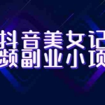 (6338期)拆解抖音美女记单词视频副业小项目,一条龙玩法大解析(教程+素材)