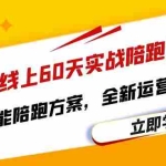 (6333期)Tiktok·线上60天实战陪跑训练营,独家赋能陪跑方案,全新运营技巧干货