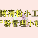 (6327期)某博清粉小工具-僵尸粉管理小软件(教程+软件)