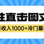 (6326期)2023最新冷门暴利赚钱项目,人性直击图文号,日收入1000+【视频教程】