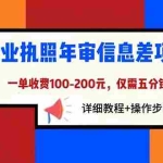 (6322期)营业执照年审信息差项目,一单100-200元仅需五分钟,详细教程+操作步骤